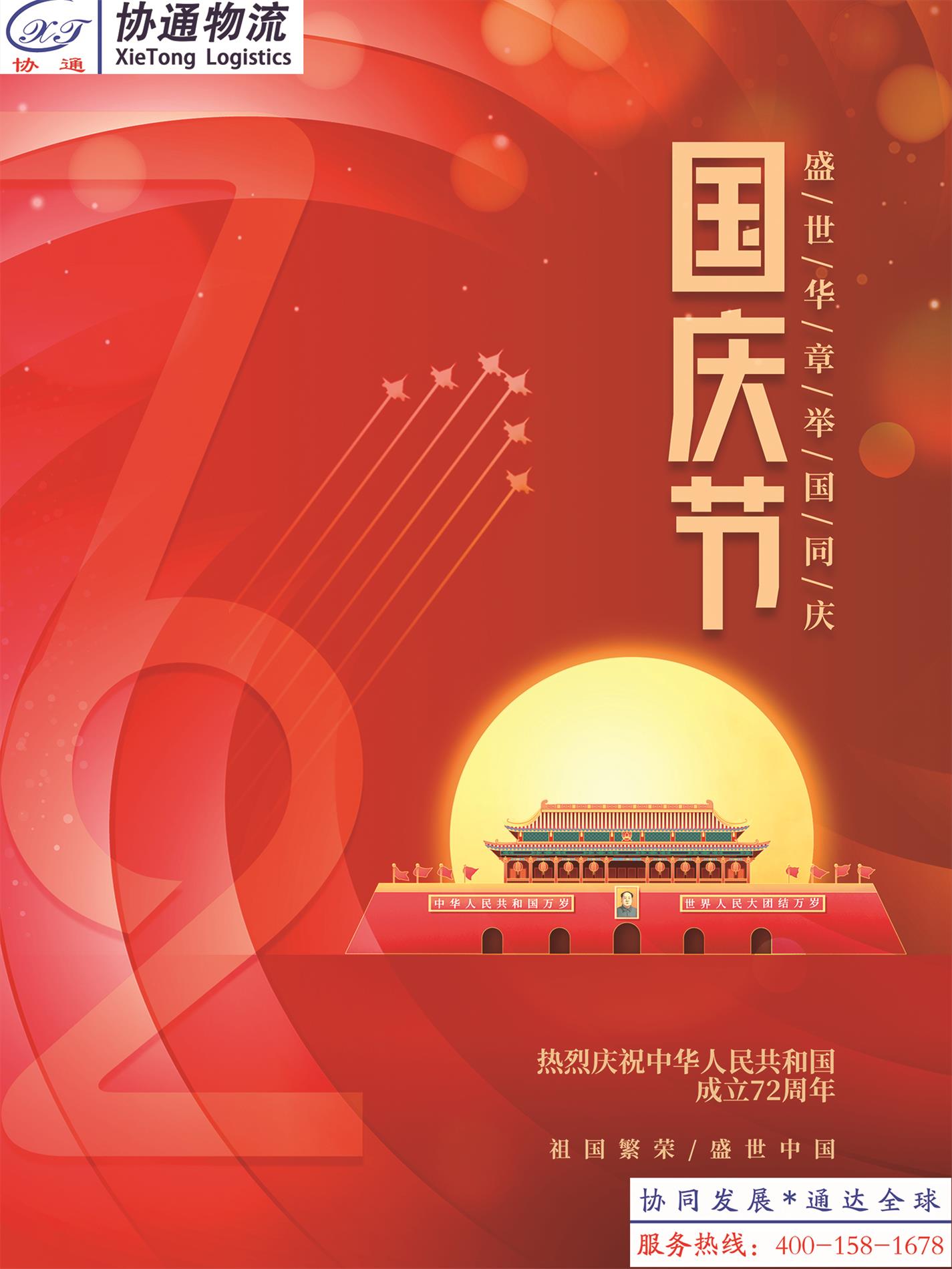1633480692102600.jpg 喜慶簡約留白建國72周年十一國慶節(jié)海報.jpg